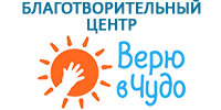 Благотворительный центр «Верю в чудо»